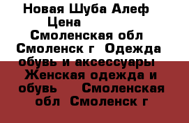 Новая Шуба Алеф › Цена ­ 42 000 - Смоленская обл., Смоленск г. Одежда, обувь и аксессуары » Женская одежда и обувь   . Смоленская обл.,Смоленск г.